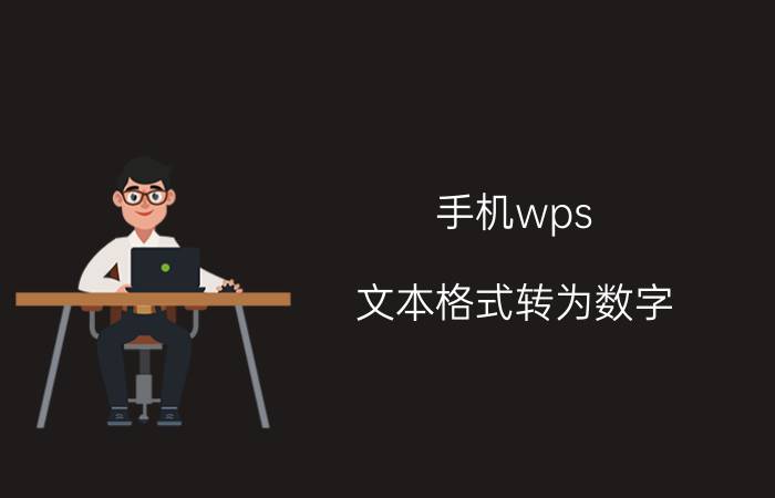 手机wps 文本格式转为数字 手机wps日期格式怎么转换？